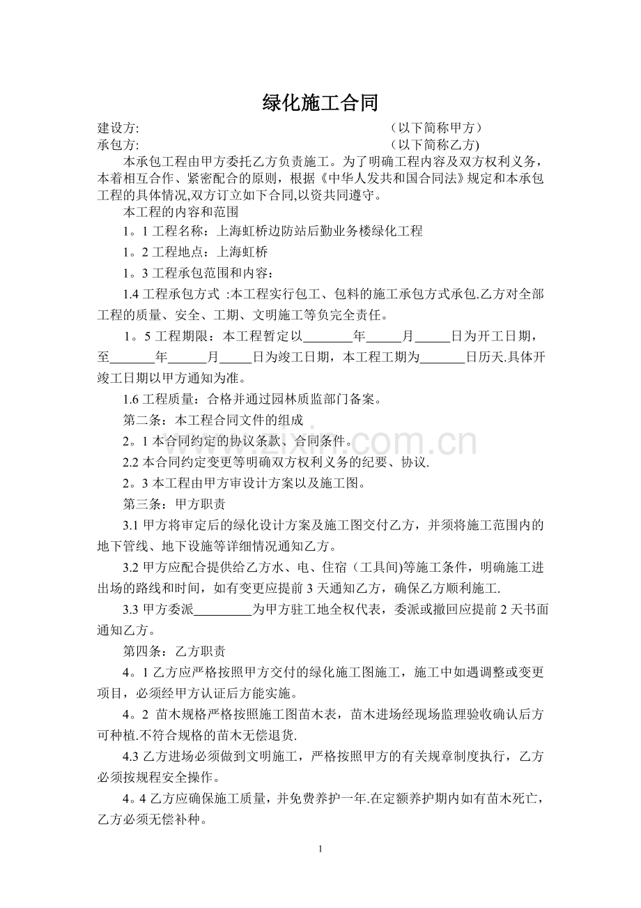 绿化施工合同(小型项目标准).doc_第1页