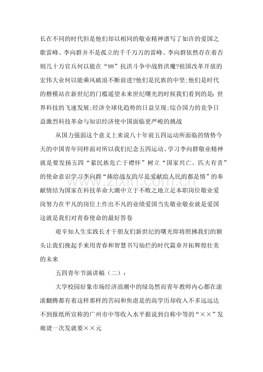 五四青年节演讲稿6百字.doc_第2页