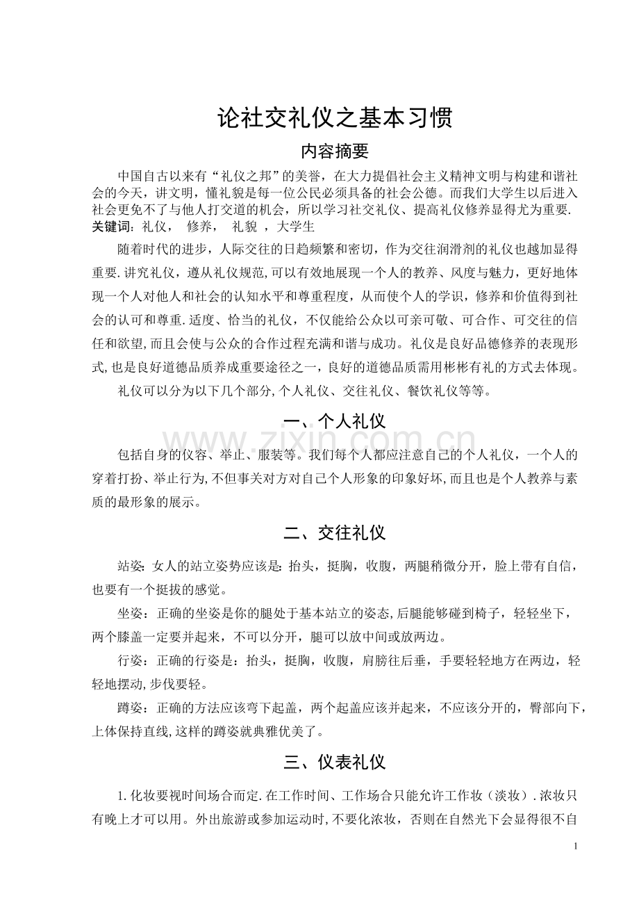 社交礼仪之基本常识.doc_第1页