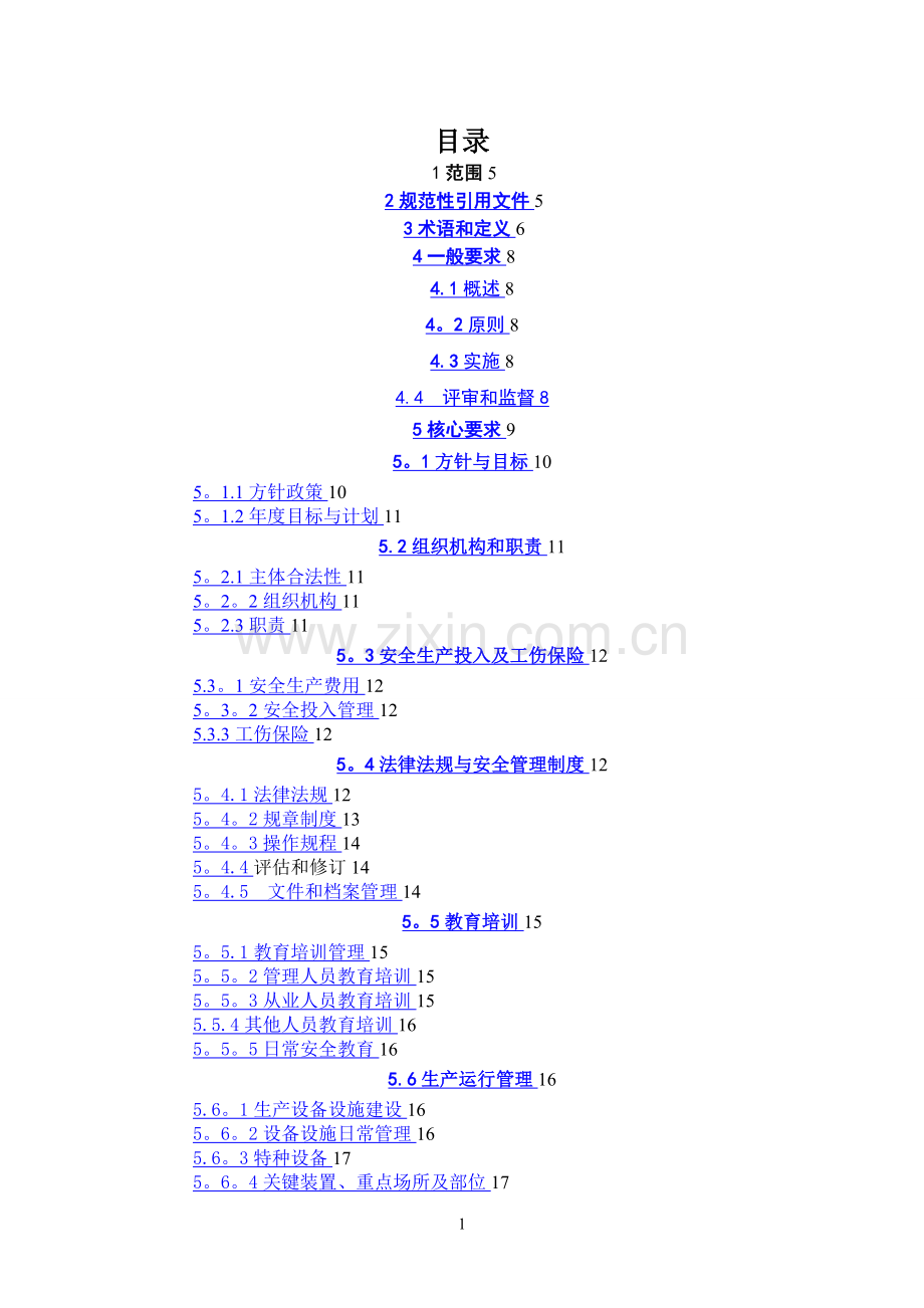 城镇燃气经营企业安全标准化规范详细解读.doc_第1页