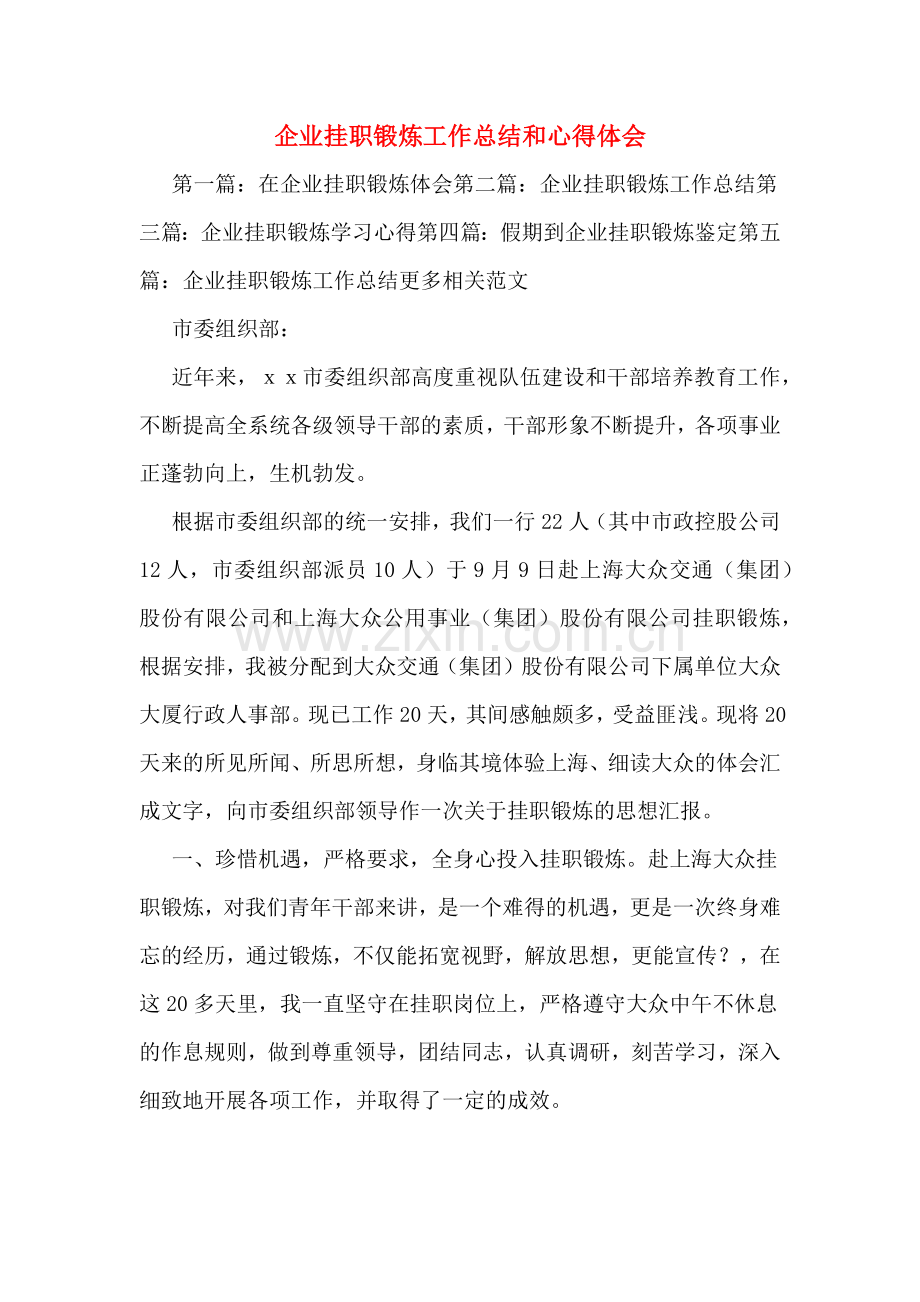 企业挂职锻炼工作总结和心得体会.doc_第1页