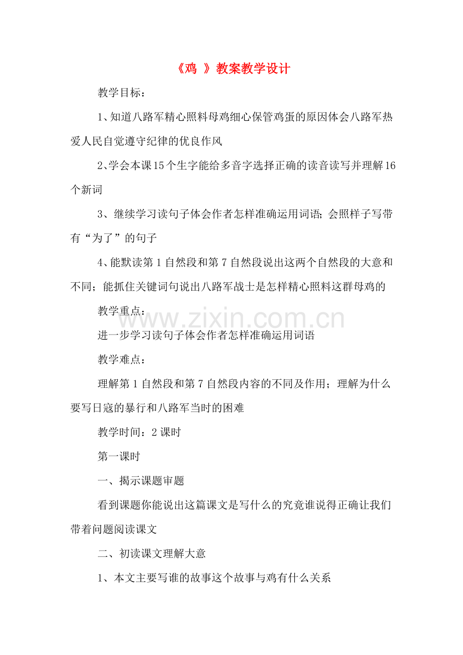 《鸡-》教案教学设计.doc_第1页