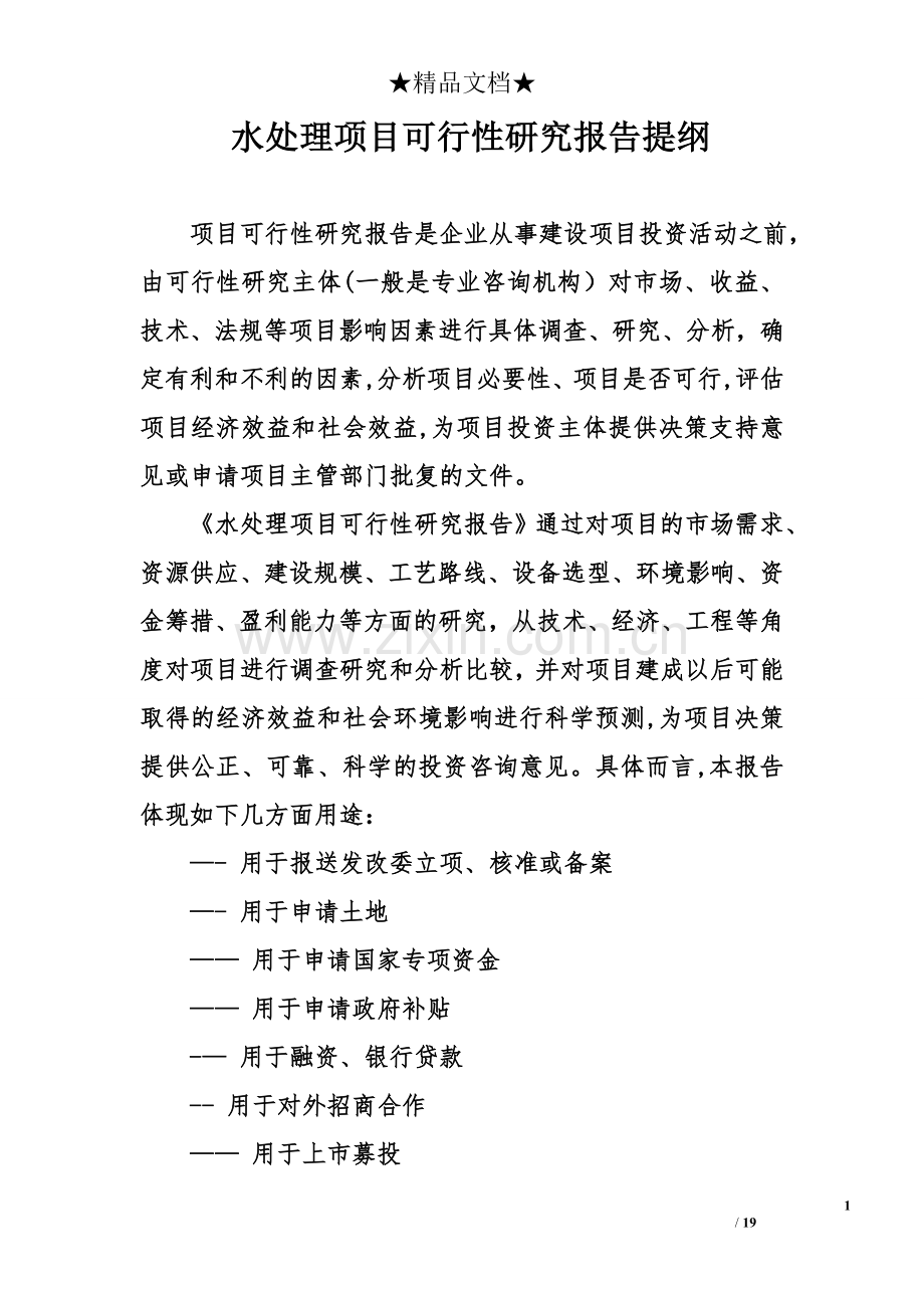 水处理项目可行性研究报告提纲.doc_第1页