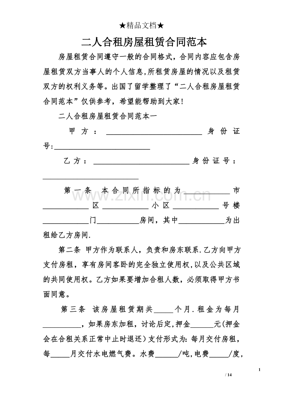 二人合租房屋租赁合同范本.doc_第1页