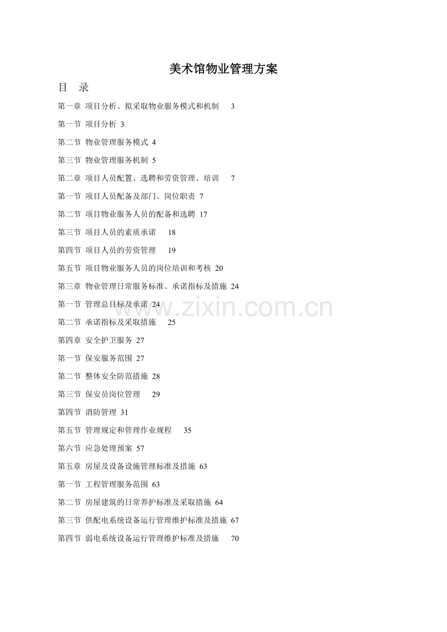 美术馆物业管理方案.doc_第1页