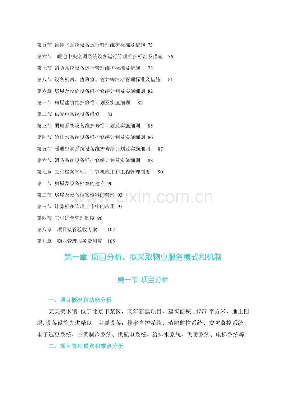 美术馆物业管理方案.doc_第2页