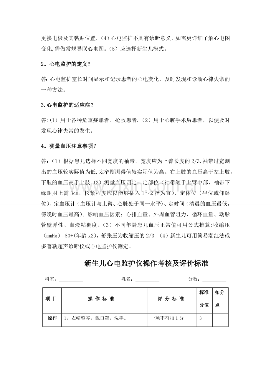 新生儿心电监护仪操作流程及评分标准.doc_第2页