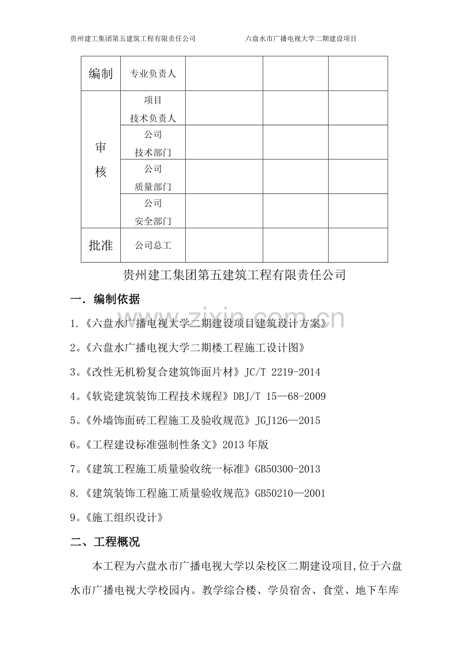 外墙软瓷施工方案.doc_第2页