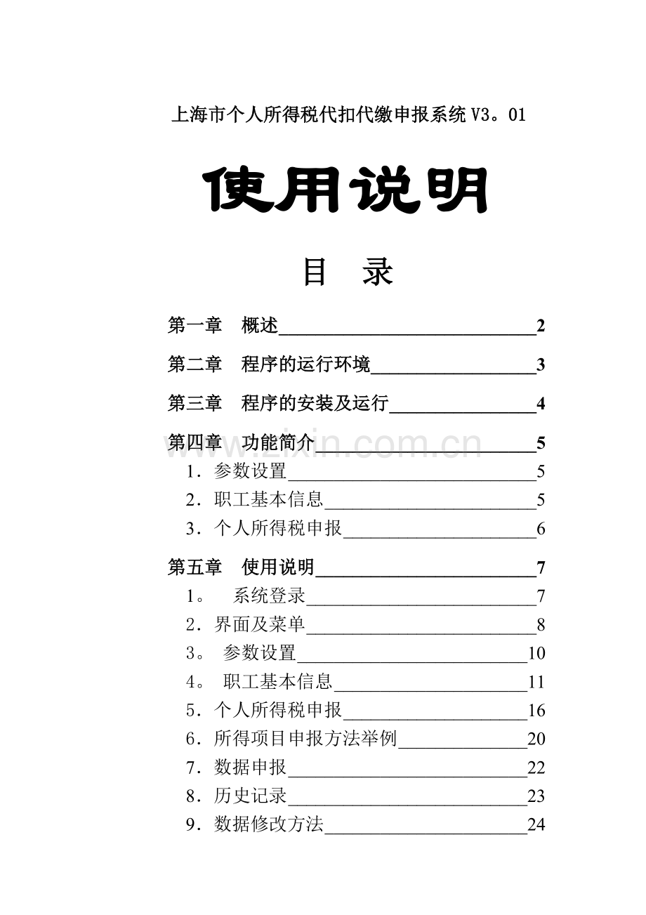 上海个人所得税-上海国家税务局.doc_第1页