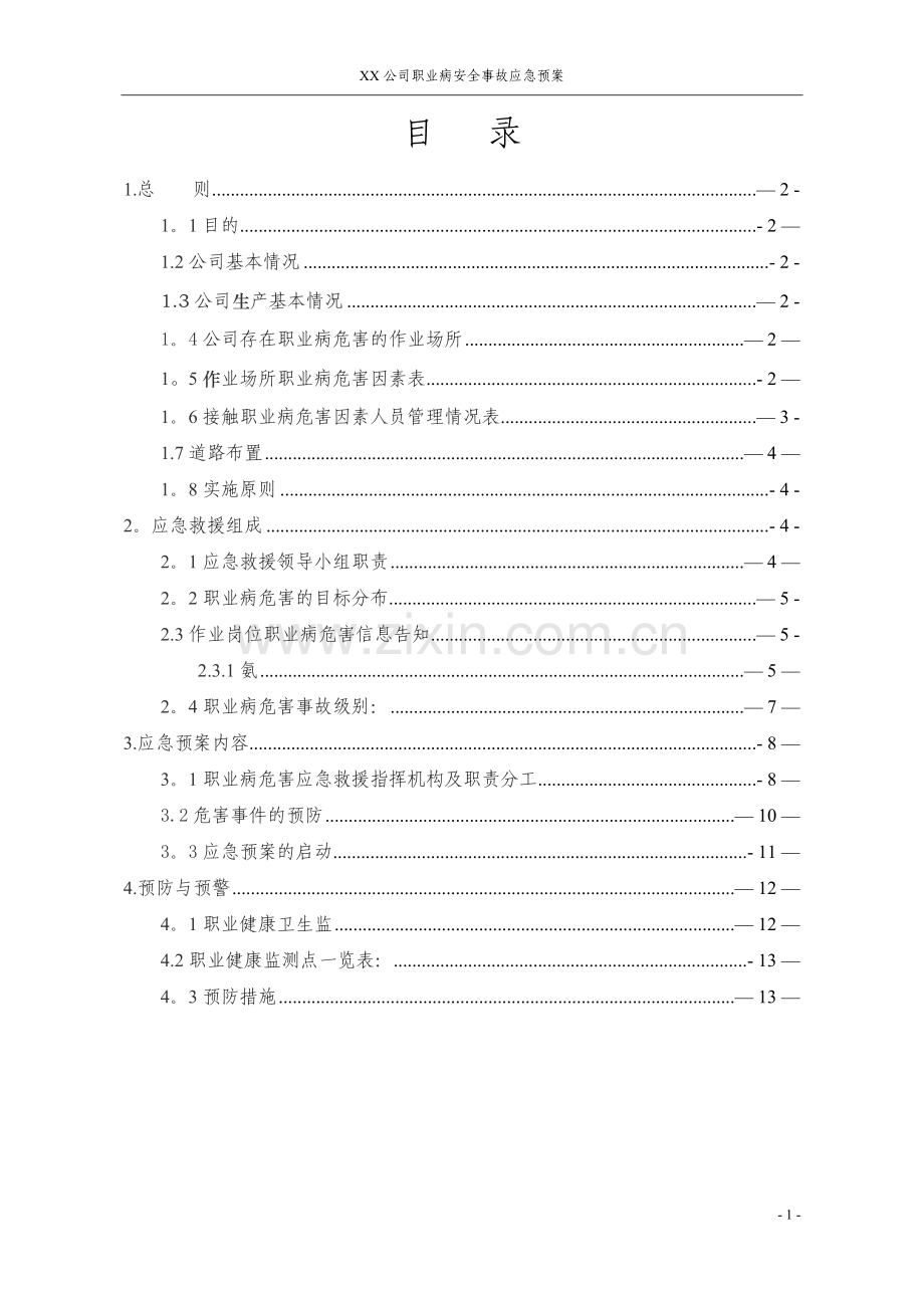 职业病危害事故应急救援预案(模板).doc_第2页