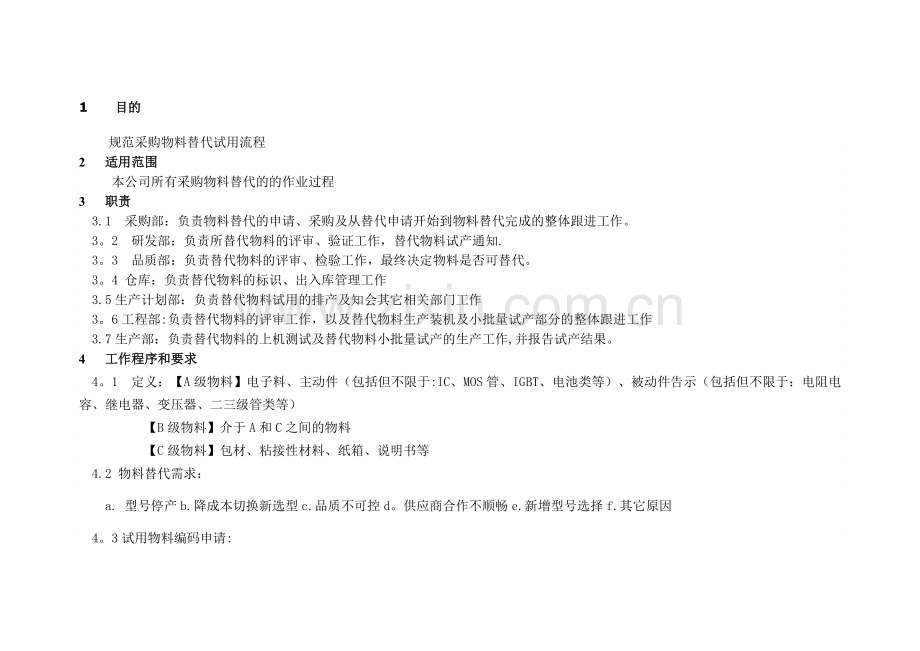 物料替代流程.doc_第1页