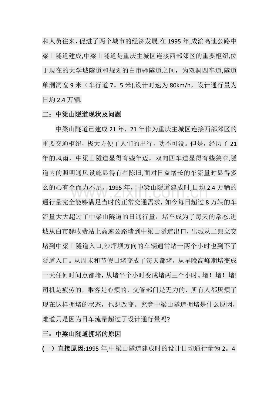 中梁山隧道拥堵问题的社会调查报告.doc_第2页