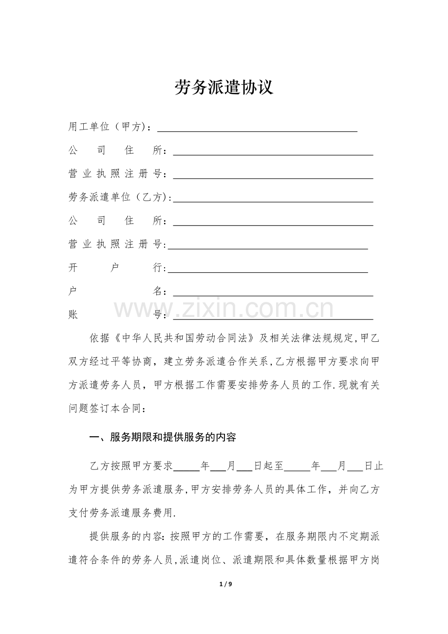 用人单位劳务派遣协议.doc_第1页