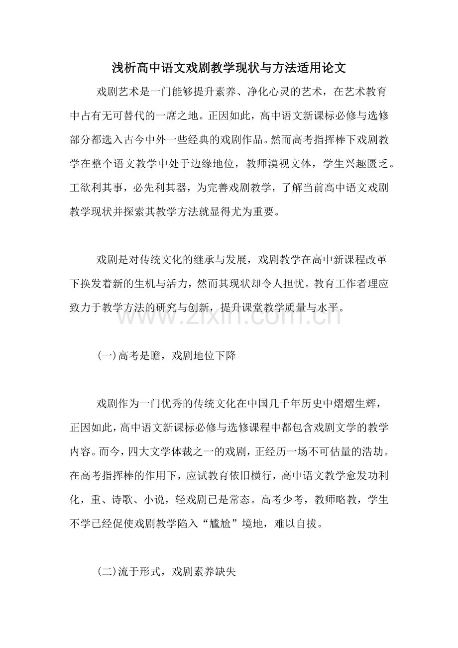 2020年浅析高中语文戏剧教学现状与方法适用论文.doc_第1页