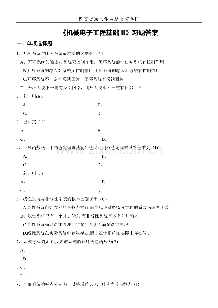机械电子工程基础II》习题答案.doc_第1页