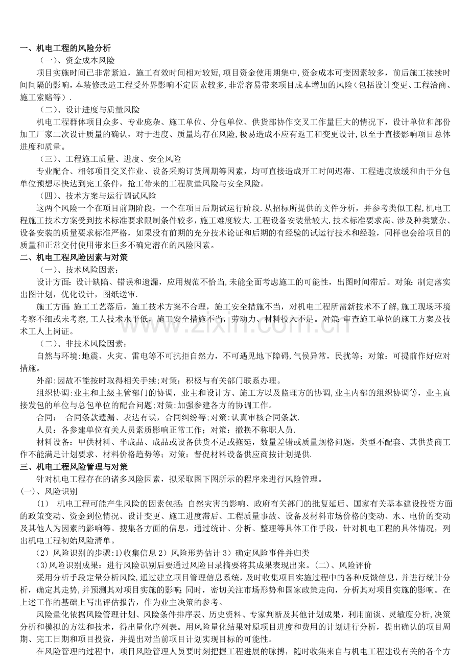 浅谈机电工程的风险管理.doc_第1页