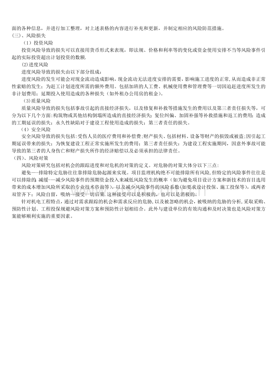 浅谈机电工程的风险管理.doc_第2页