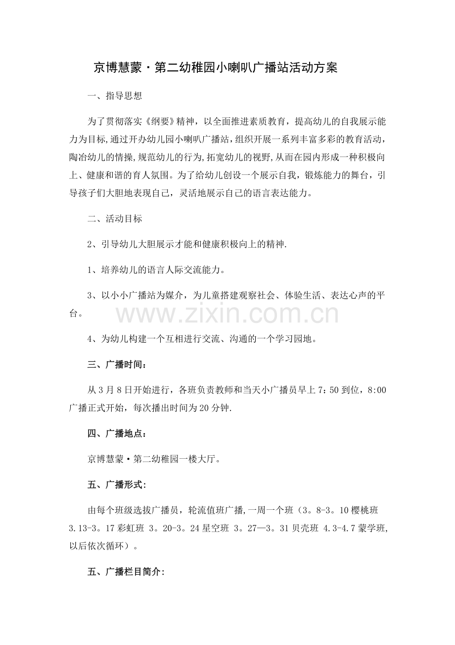 小喇叭广播站活动方案.doc_第1页