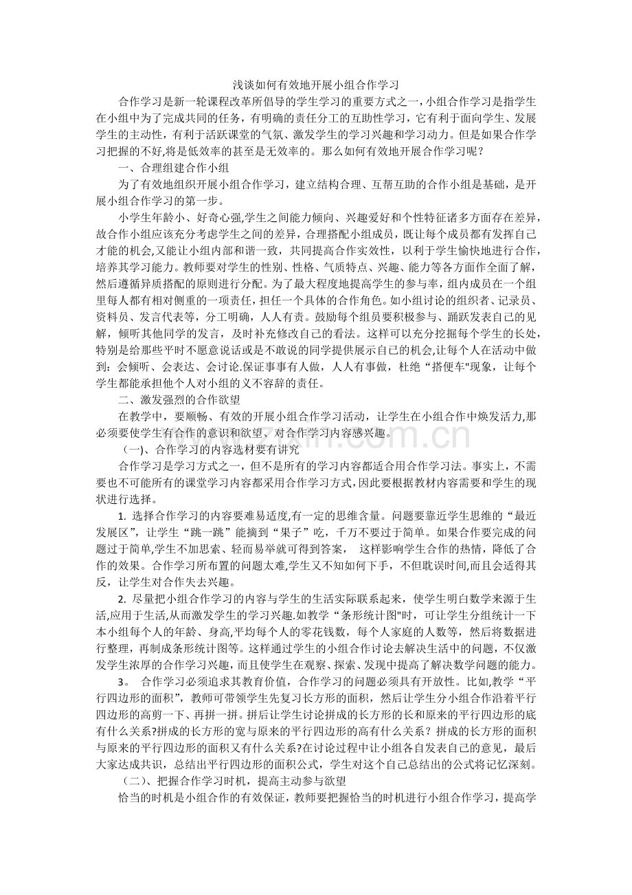 浅谈如何有效地开展小组合作学习.docx_第1页