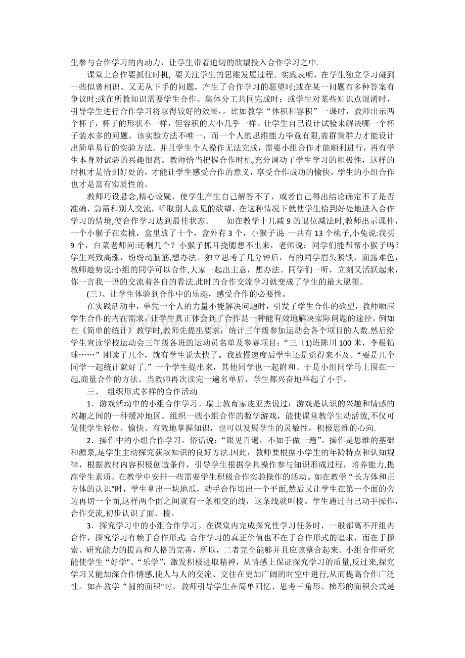 浅谈如何有效地开展小组合作学习.docx_第2页