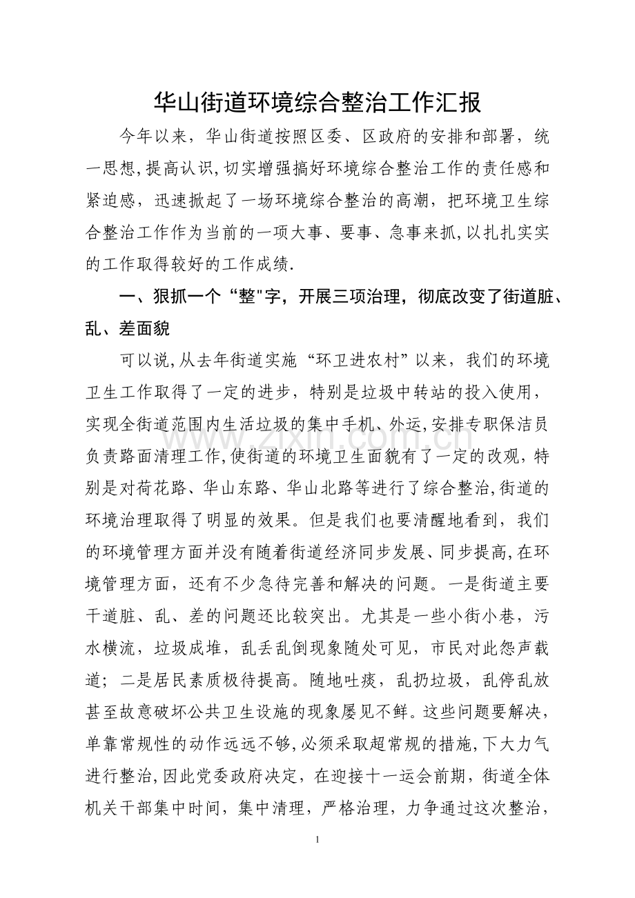 环境综合整治工作汇报.doc_第1页