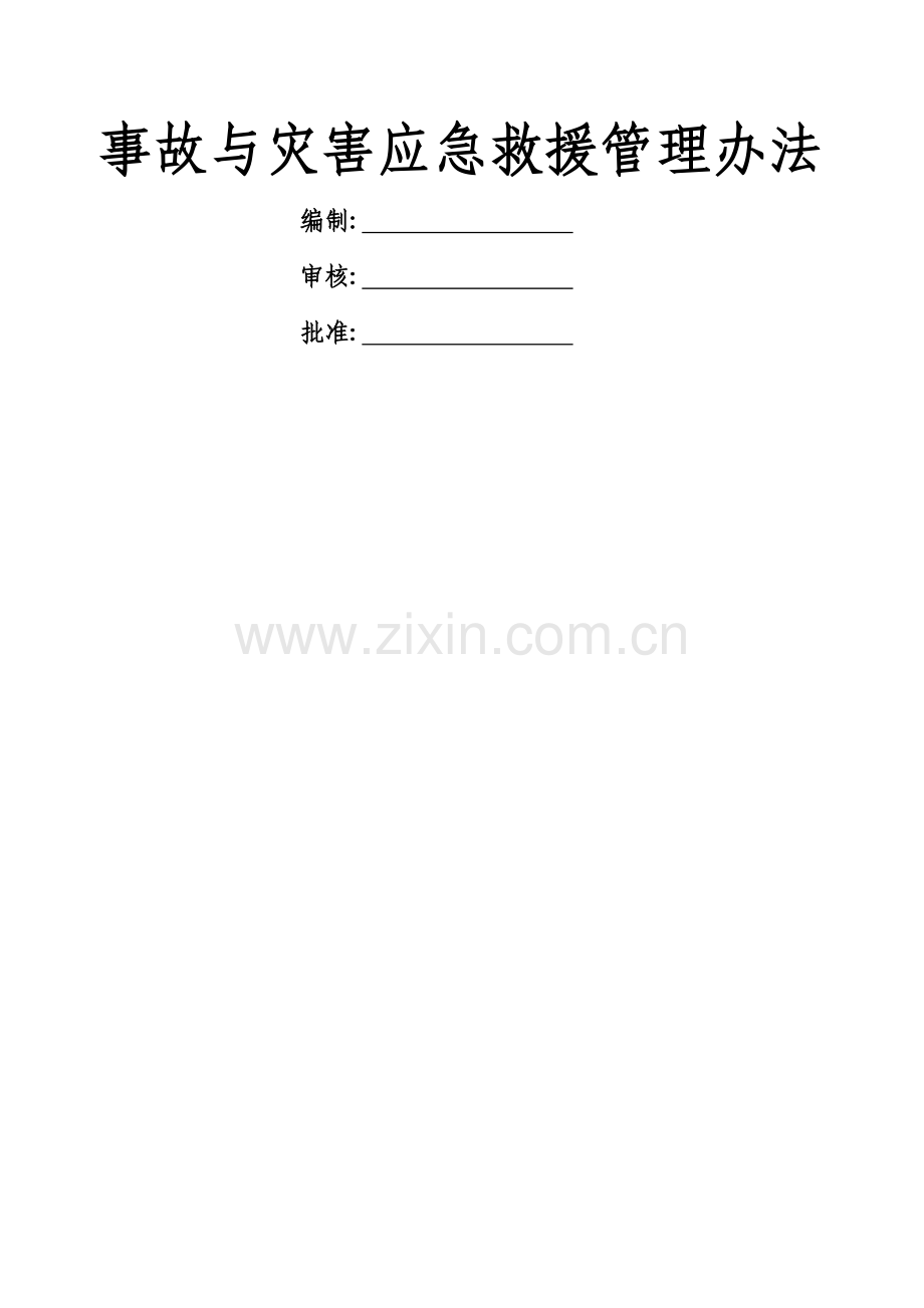 事故与灾害应急救援管理办法.doc_第1页
