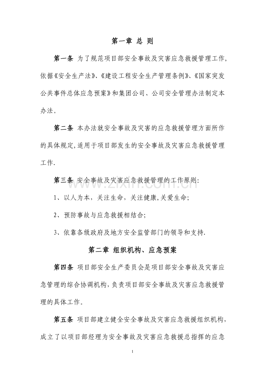 事故与灾害应急救援管理办法.doc_第2页