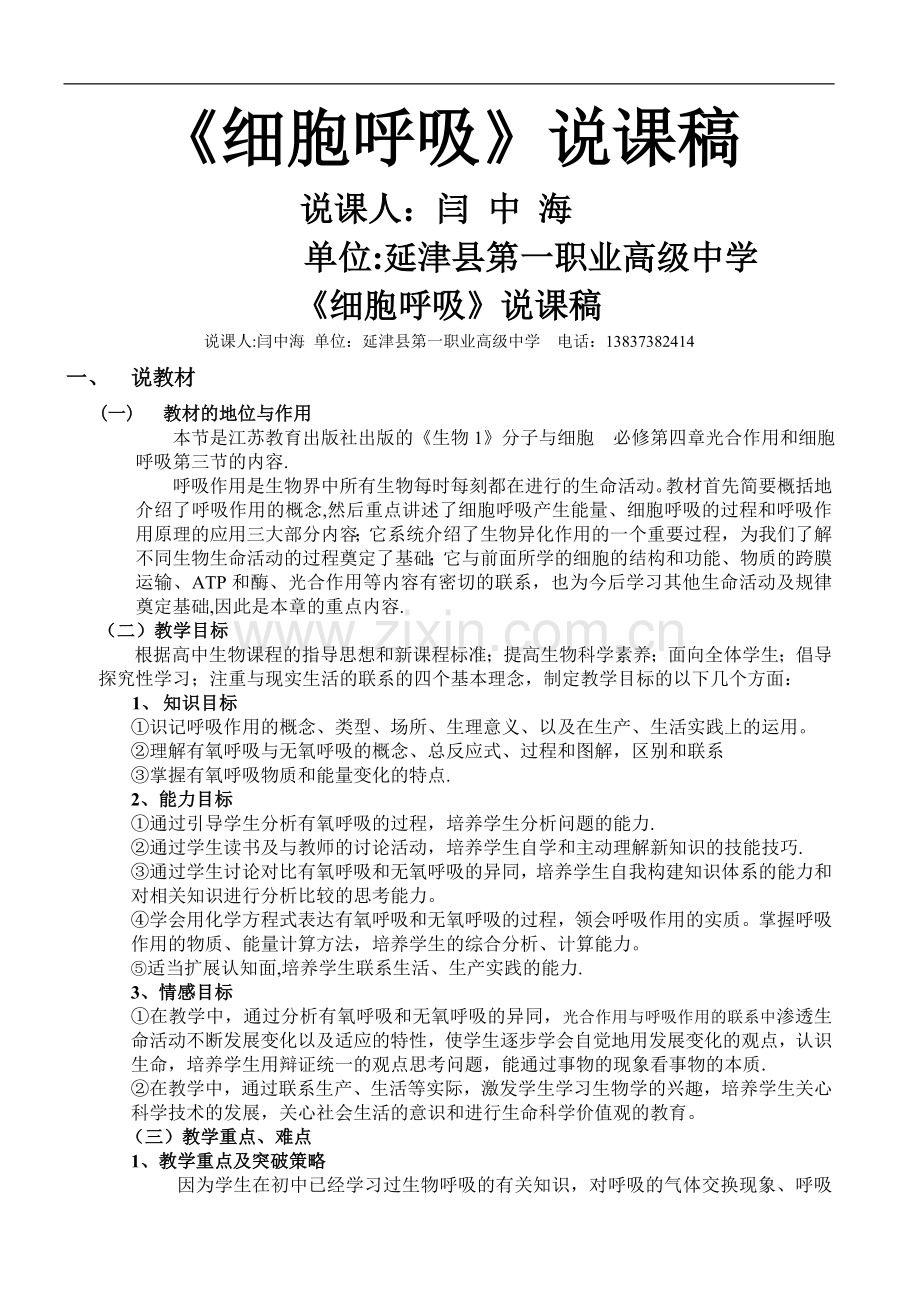 细胞呼吸说课稿.doc_第1页