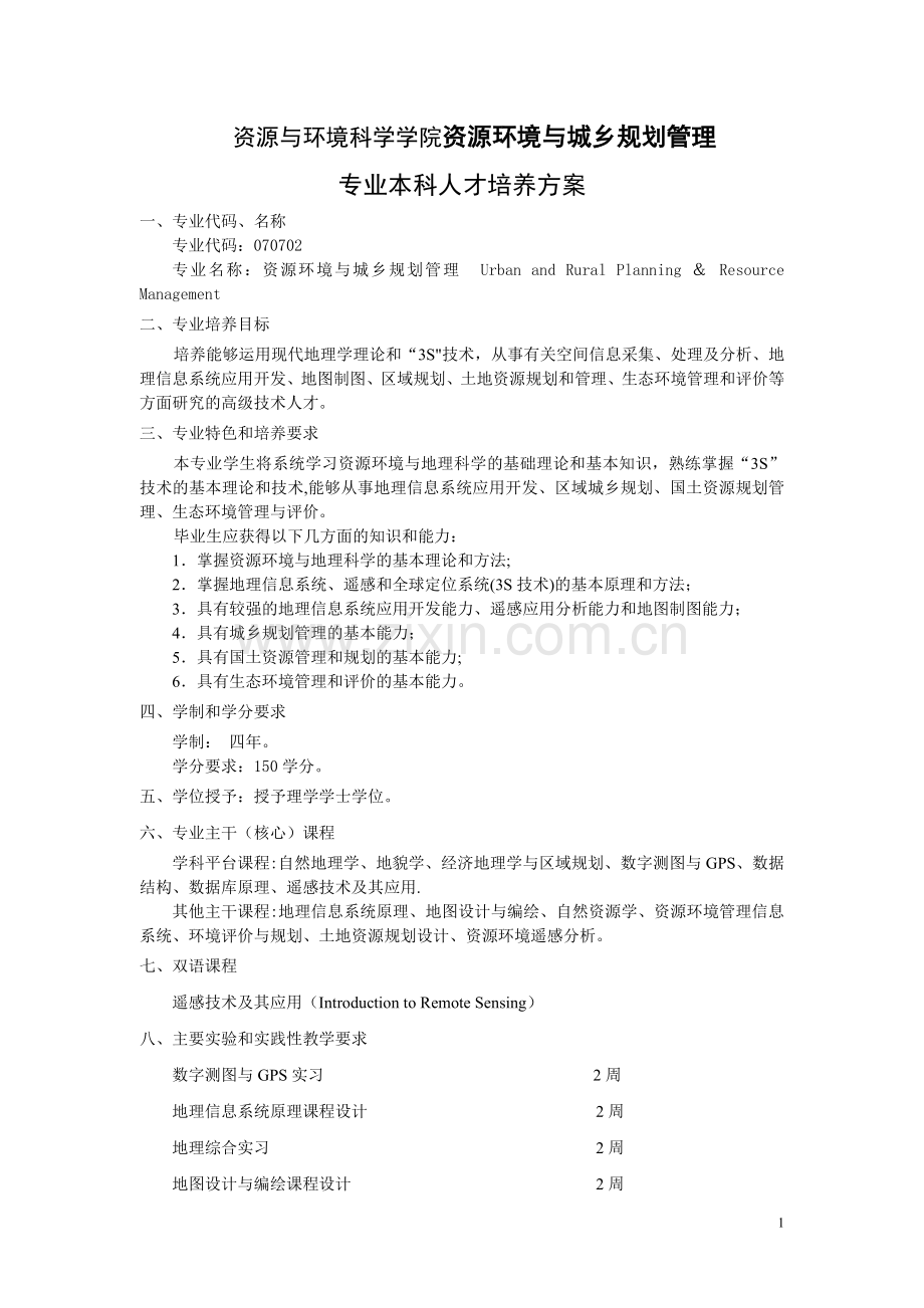 武汉大学培养方案-资源环境与城乡规划管理07.doc_第1页