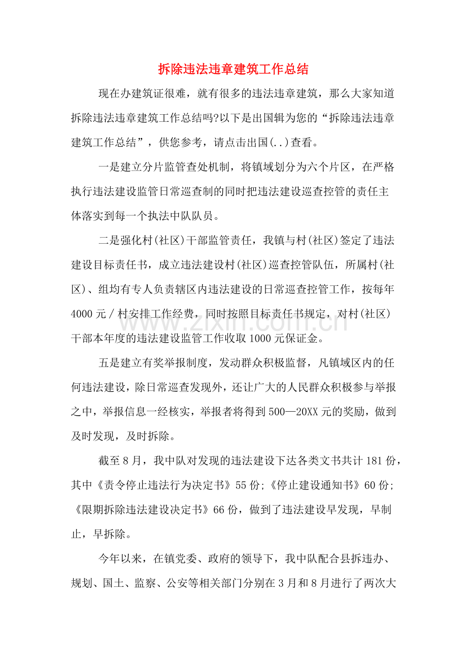 2019年拆除违法违章建筑工作总结.doc_第1页