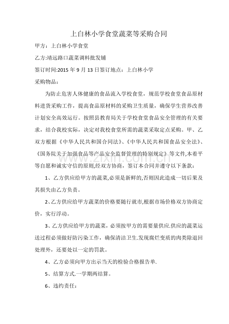 学校食堂蔬菜等采购合同.doc_第1页
