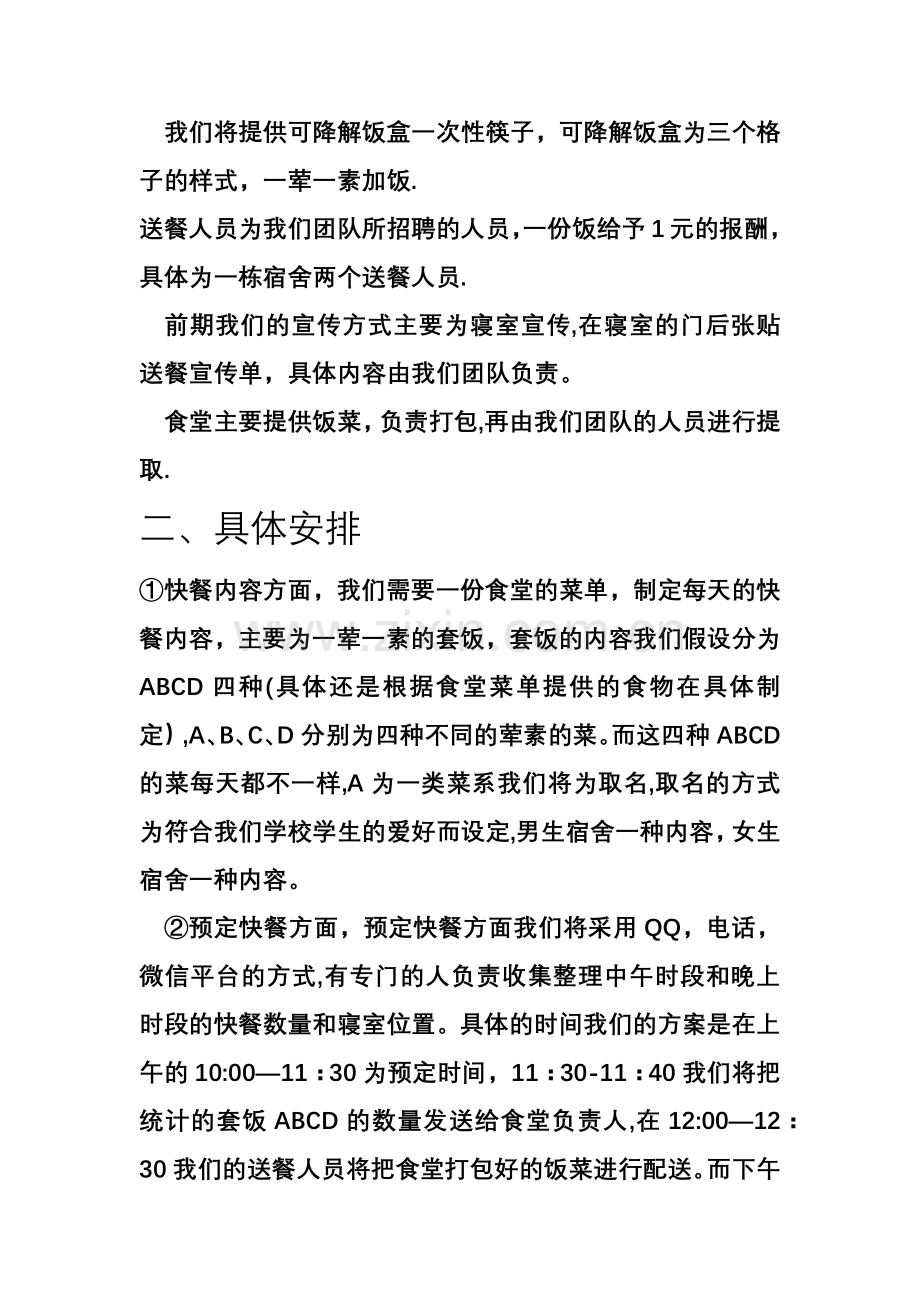 校园送餐计划书.doc_第2页