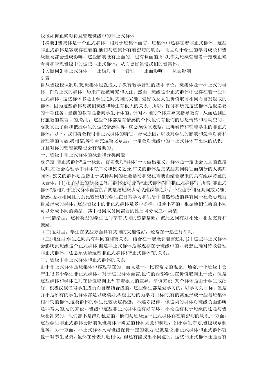 浅谈如何正确对待及管理班级中的非正式群体.doc_第1页