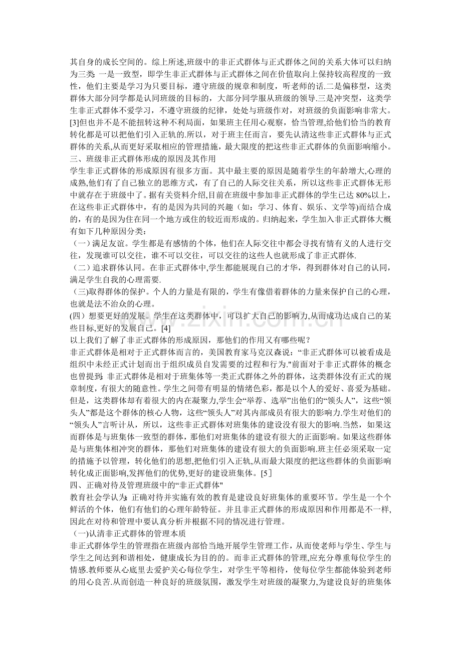 浅谈如何正确对待及管理班级中的非正式群体.doc_第2页