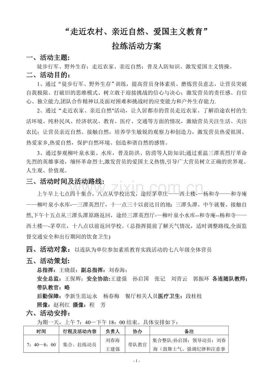 实践活动拉练组织方案.doc_第1页