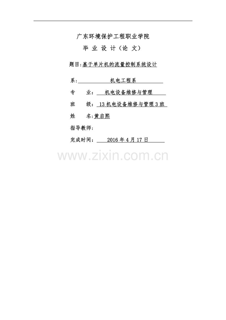 基于单片机的流量控制系统设计—.doc_第1页