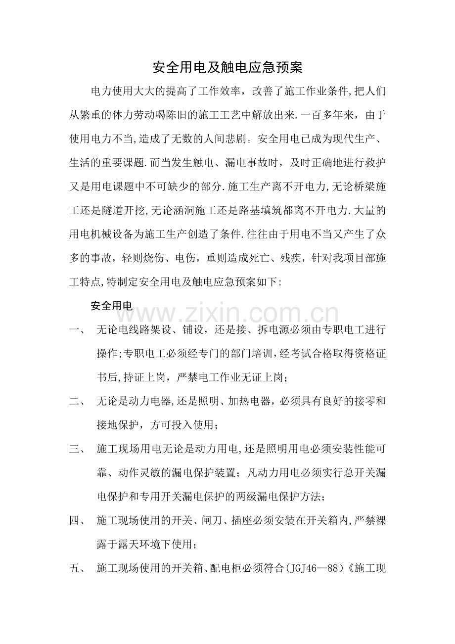 安全用电及触电应急预案.doc_第1页