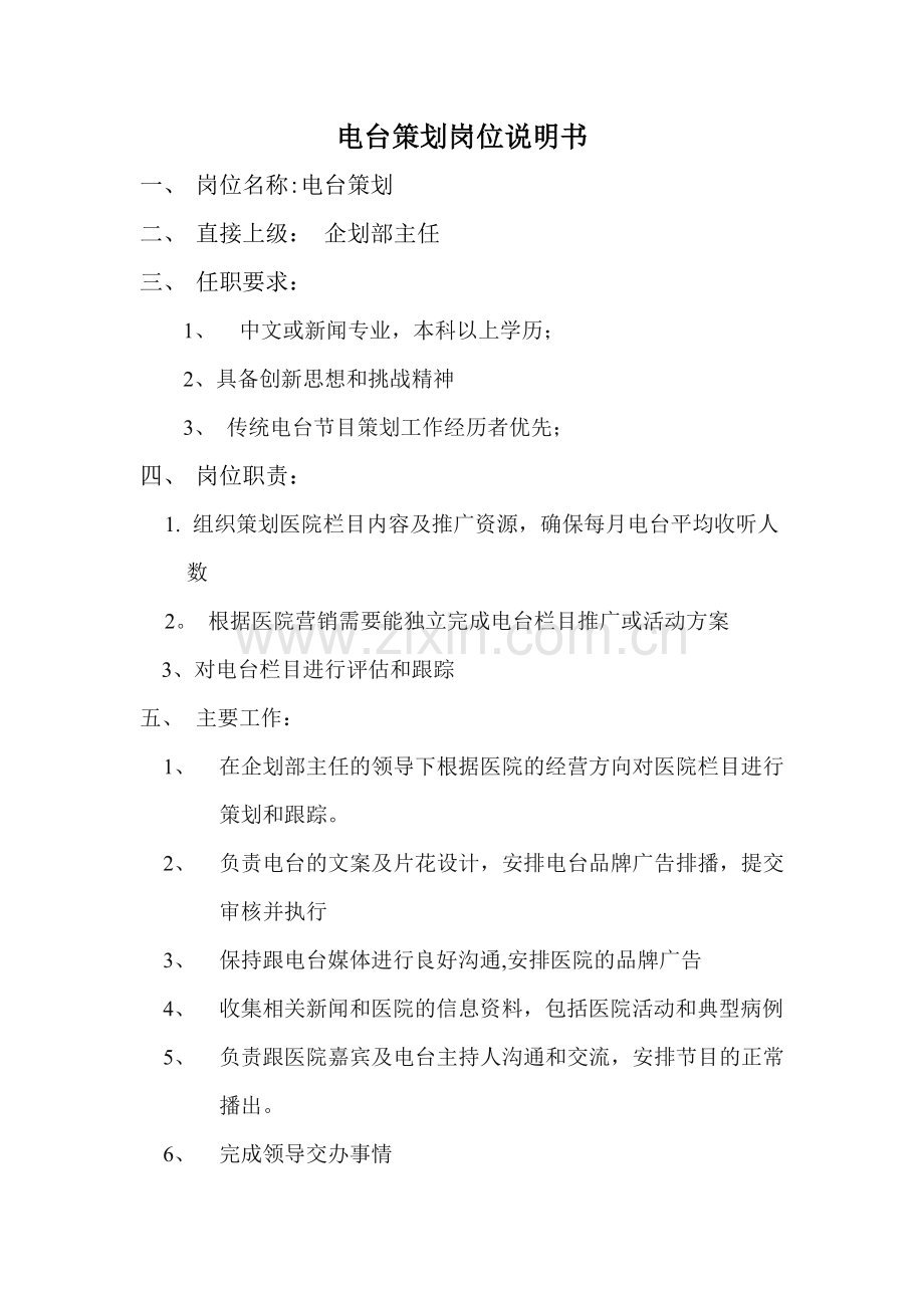 电台策划岗位说明.doc_第1页