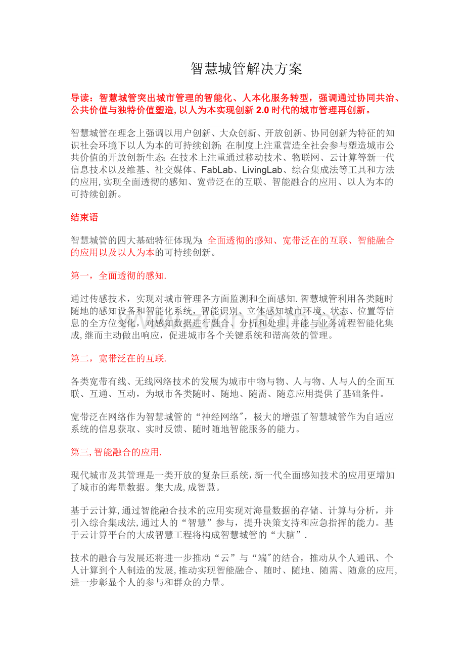 智慧城管解决方案.doc_第1页