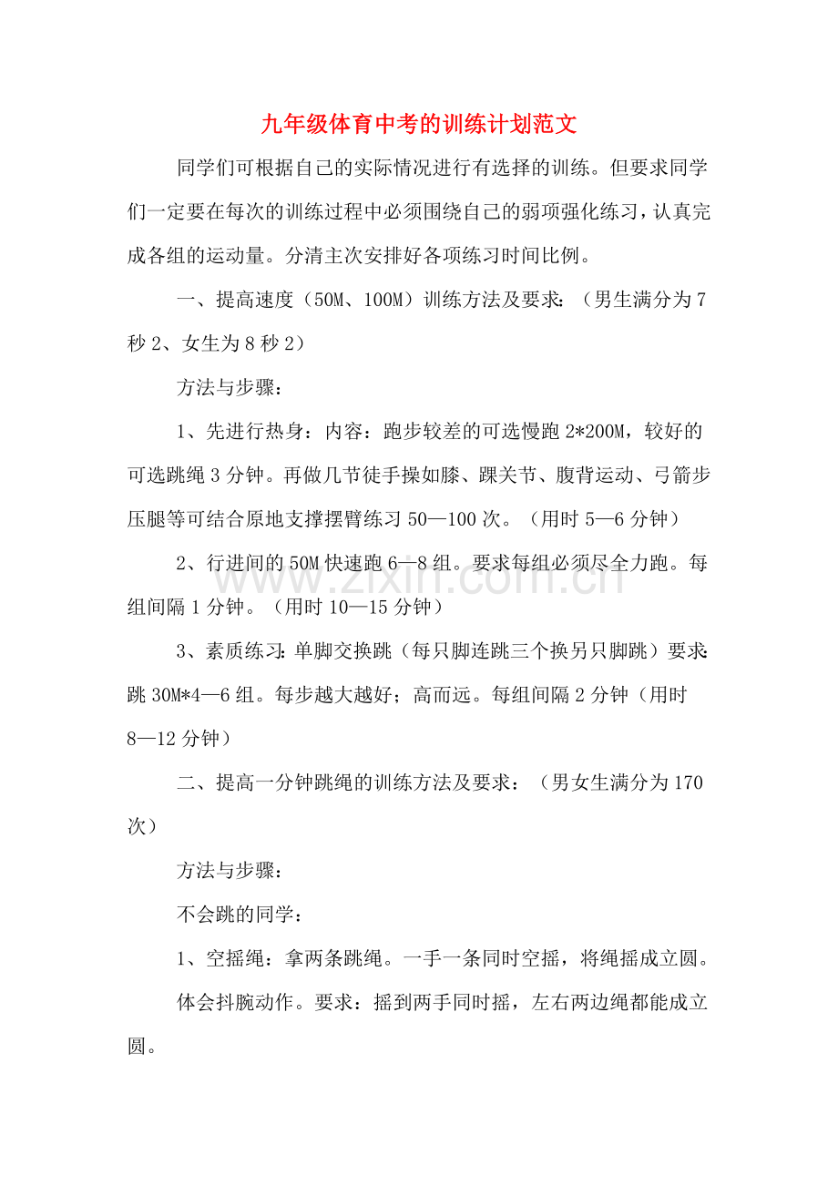 九年级体育中考的训练计划范文.doc_第1页
