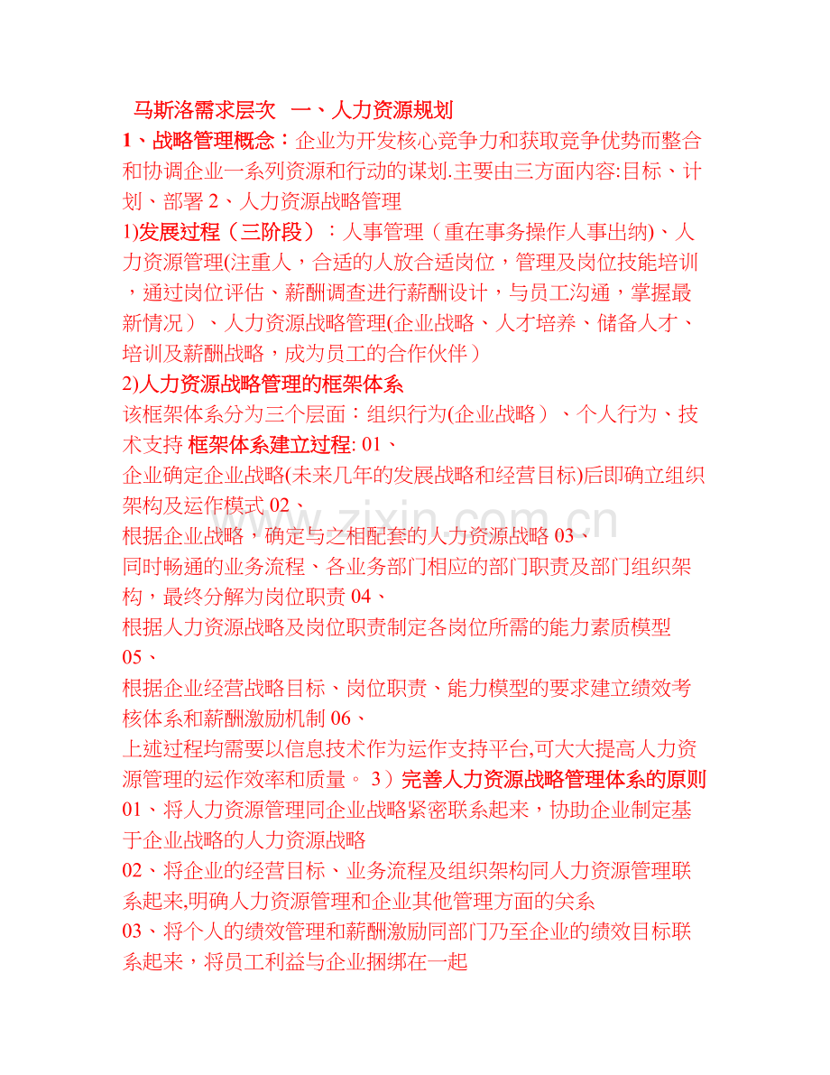 人力资源管理师二级考点知识整理.doc_第1页