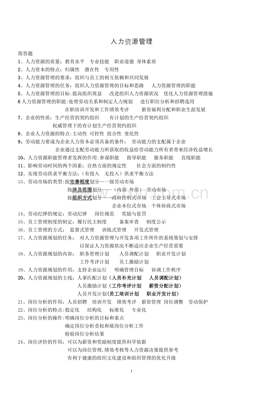 自学考试27884人力资源管理简答题汇总.doc_第1页