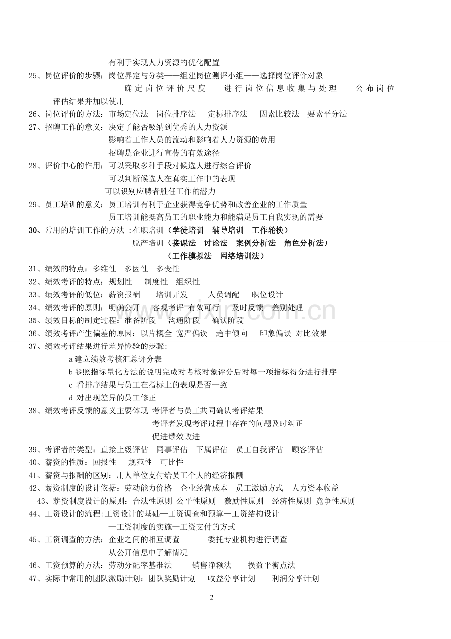 自学考试27884人力资源管理简答题汇总.doc_第2页