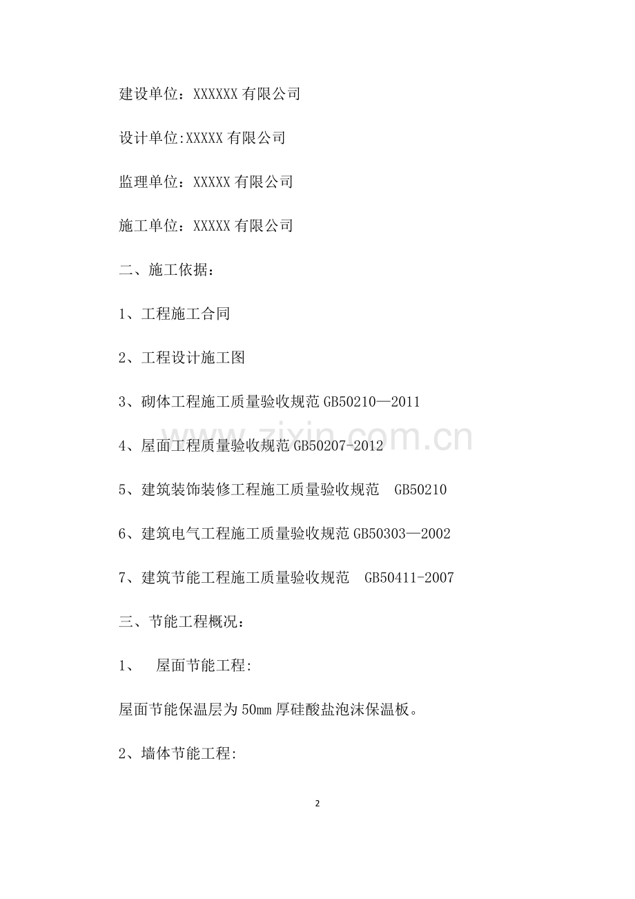 建筑工程节能施工自评报告.doc_第2页