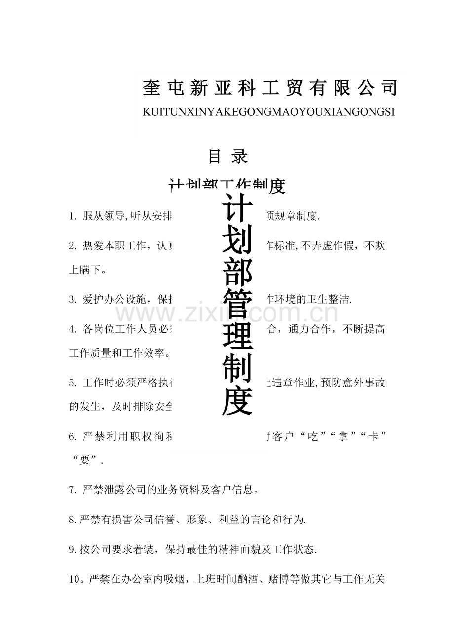 计划部管理制度.doc_第1页
