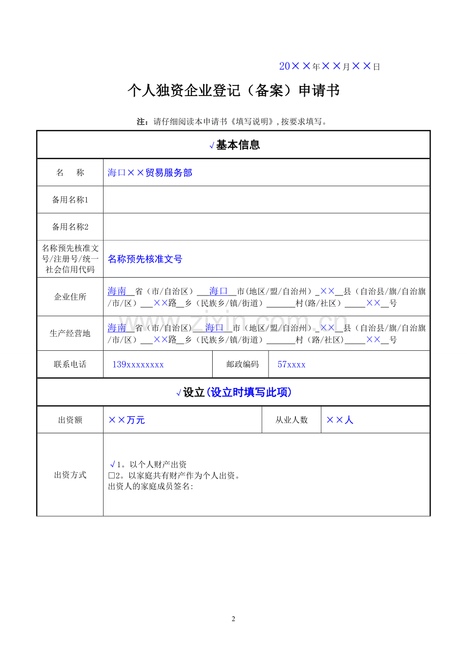 个人独资企业登记(备案)申请书范本.doc_第2页