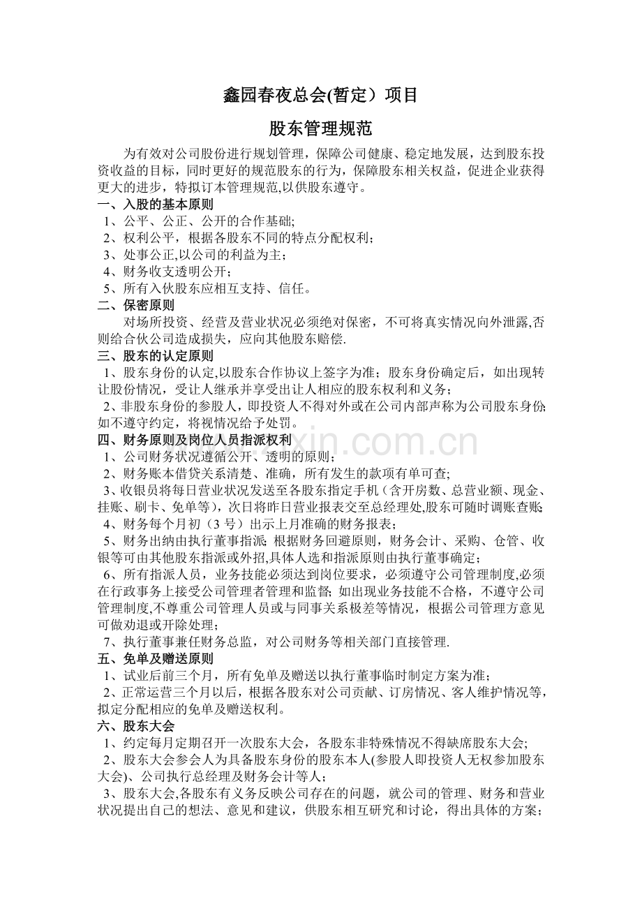 股东管理规范.doc_第1页