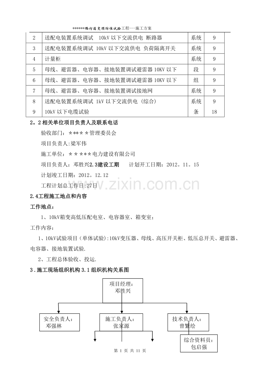 某路灯箱变预防性试验施工方案.doc_第2页