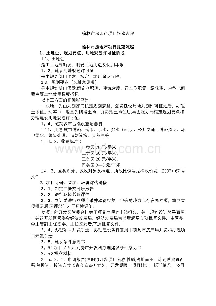 榆林市房地产项目报建流程.doc_第1页
