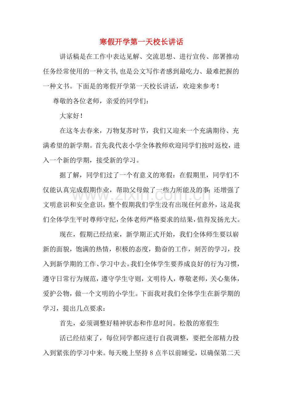 寒假开学第一天校长讲话.doc_第1页